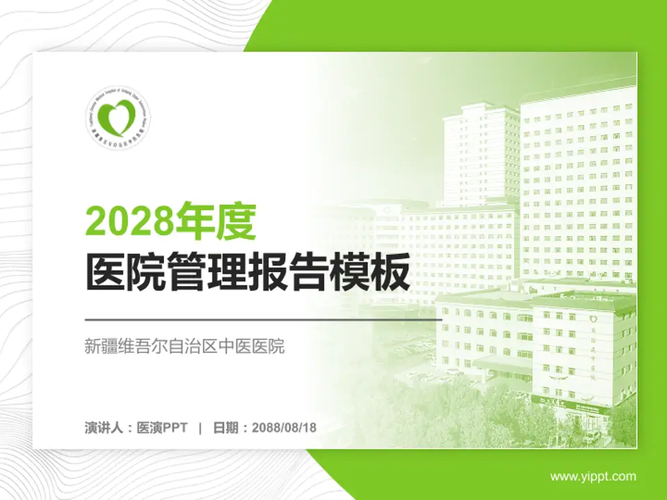 新疆维吾尔自治区中医医院医院管理报告PPT模板4:3格式PPT封面效果预览图