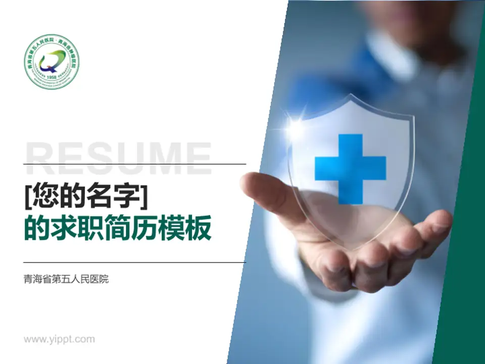 青海省第五人民医院个人求职应聘简历PPT模板4:3格式PPT封面效果预览图