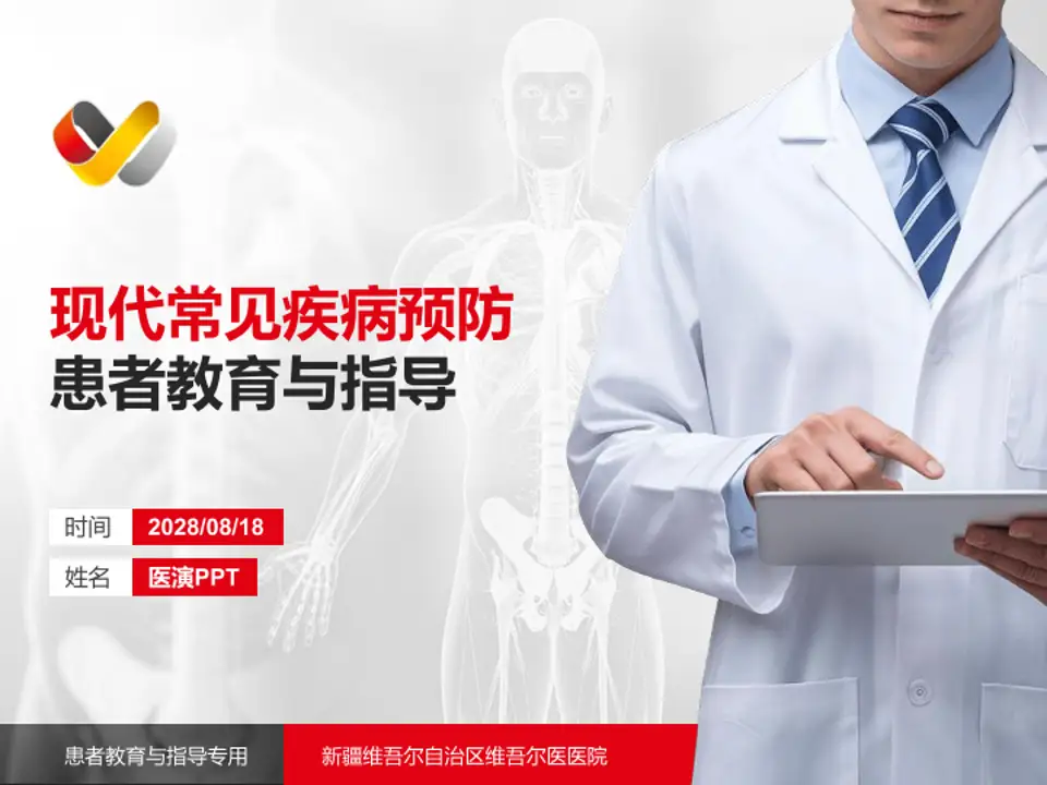 新疆维吾尔自治区维吾尔医医院患者教育与指导PPT模板4:3格式PPT封面效果预览图