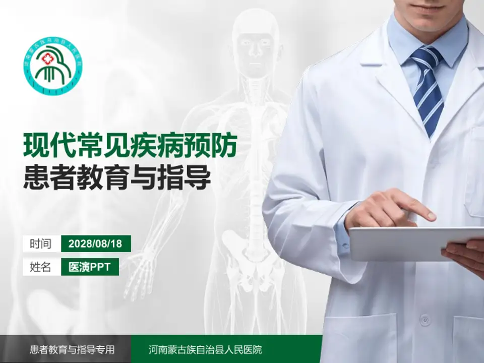 河南蒙古族自治县人民医院患者教育与指导PPT模板4:3格式PPT封面效果预览图