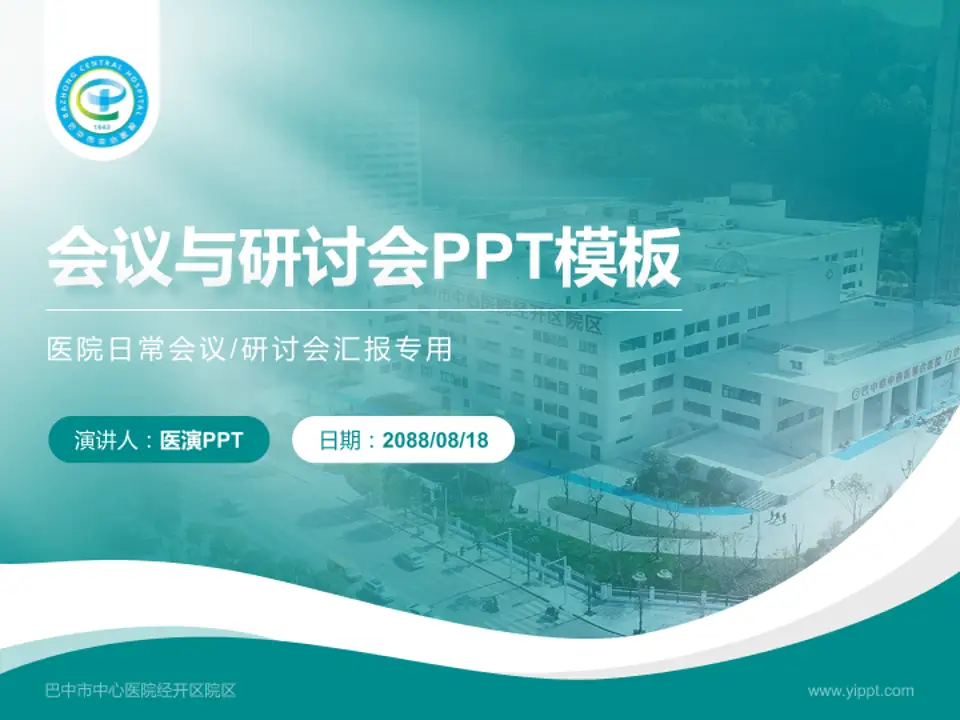 巴中市中心医院经开区院区会议与研讨会PPT模板4:3格式PPT封面效果预览图