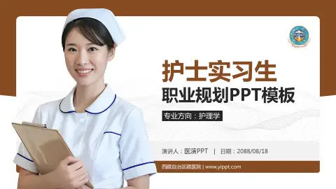 西藏自治区藏医院护理专业职业生涯规划PPT模板