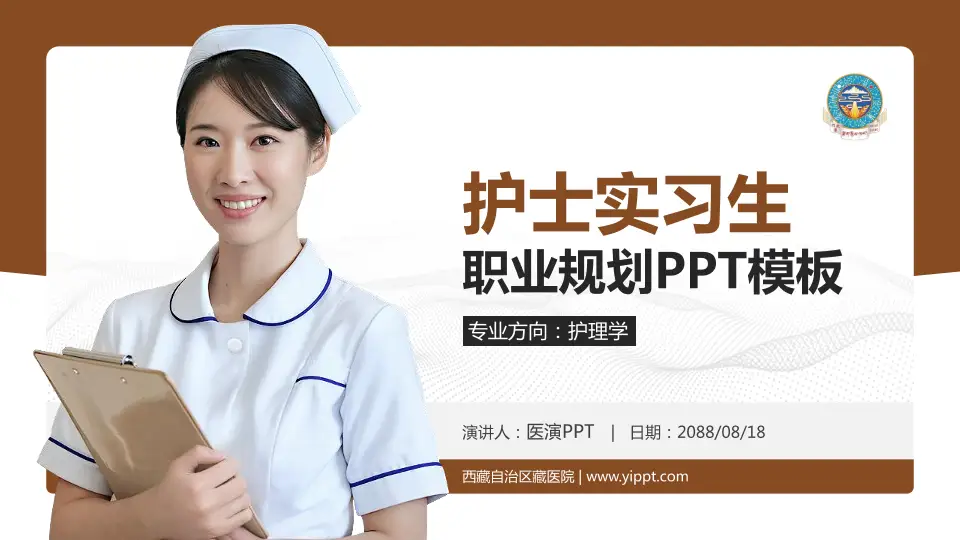 西藏自治区藏医院护理专业职业生涯规划PPT模板16:9格式PPT封面效果预览图