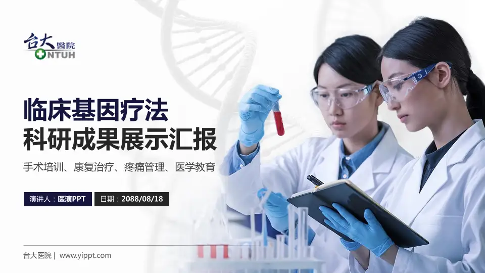 台大医院科研成果展示PPT模板16:9格式PPT封面效果预览图