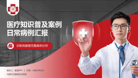 马偕纪念医院淡水院区医疗知识普及PPT模板