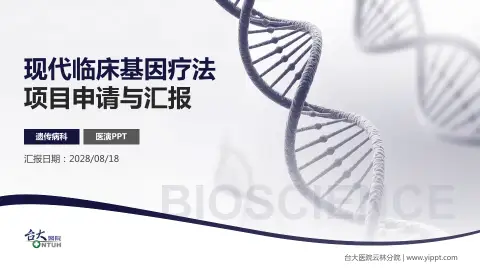 台大医院云林分院项目申请与汇报PPT模板