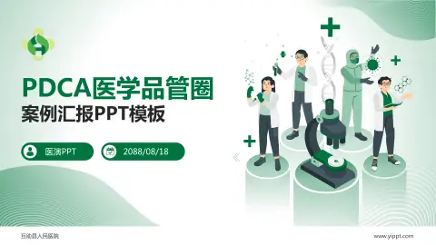 互助县人民医院品管圈PDCA演示专用PPT模板