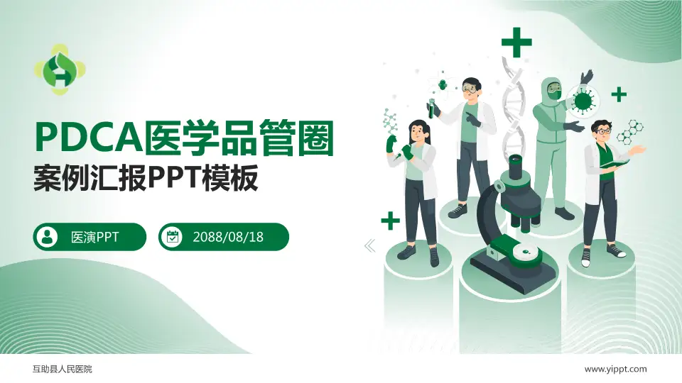 互助县人民医院品管圈PDCA演示专用PPT模板16:9格式PPT封面效果预览图