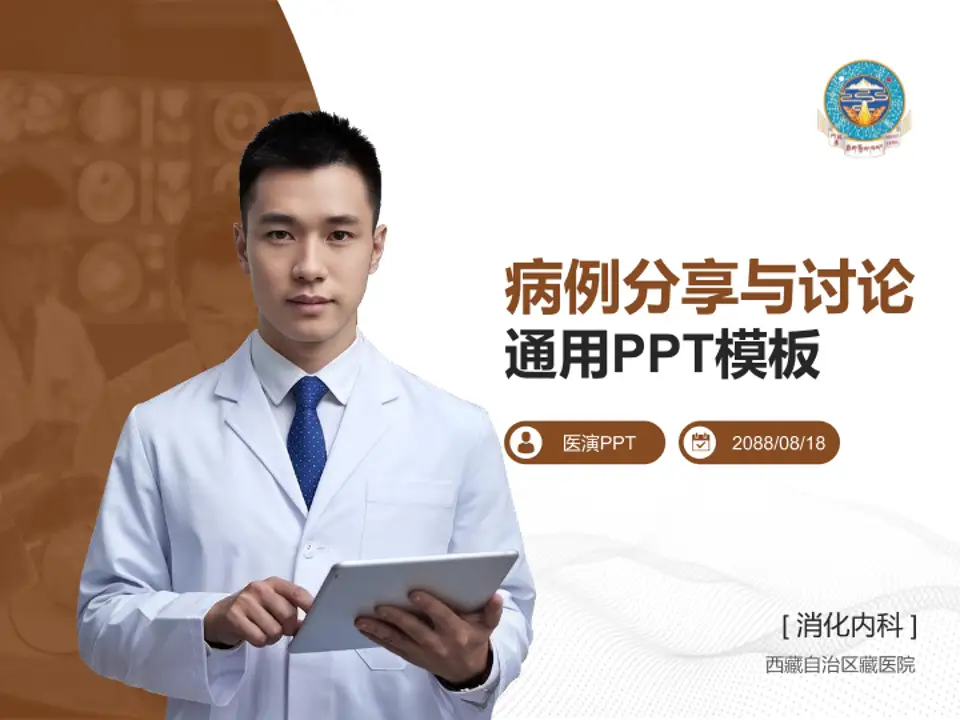 西藏自治区藏医院病例分享与讨论PPT模板4:3格式PPT封面效果预览图