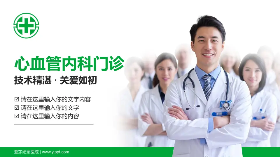 亚东纪念医院科室介绍与推广PPT模板16:9格式PPT封面效果预览图