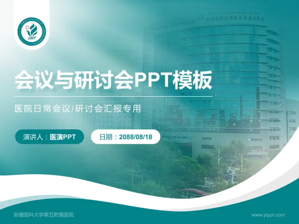 新疆医科大学第五附属医院会议与研讨会PPT模板4:3格式PPT封面效果预览图