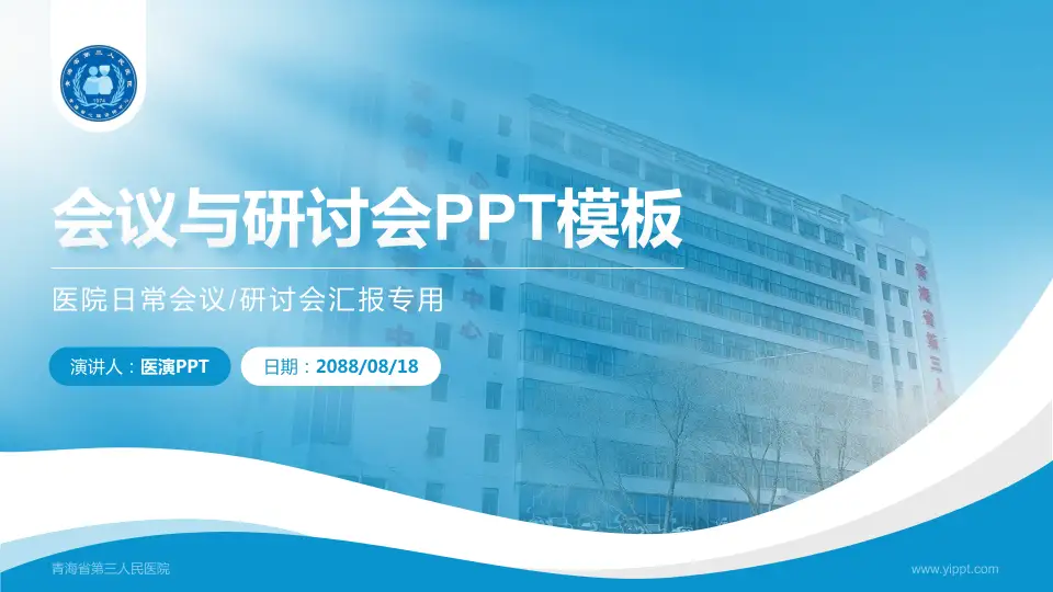 青海省第三人民医院会议与研讨会PPT模板16:9格式PPT封面效果预览图