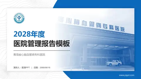 青海省心脑血管病专科医院医院管理报告PPT模板