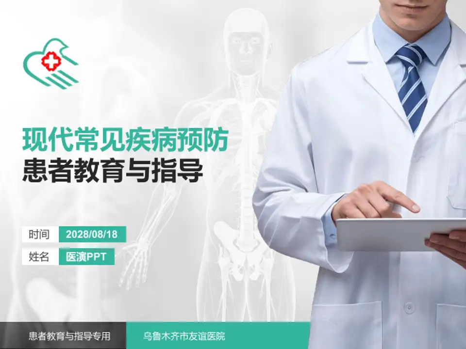 乌鲁木齐市友谊医院患者教育与指导PPT模板4:3格式PPT封面效果预览图