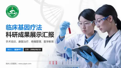 克州人民医院科研成果展示PPT模板