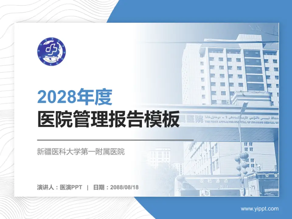 新疆医科大学第一附属医院医院管理报告PPT模板4:3格式PPT封面效果预览图