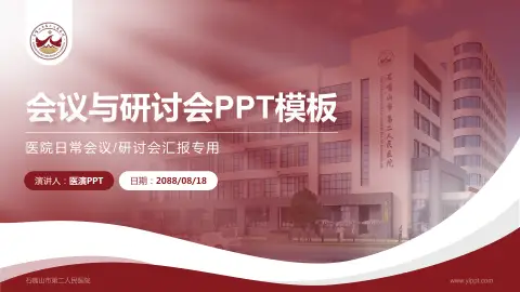 石嘴山市第二人民医院会议与研讨会PPT模板