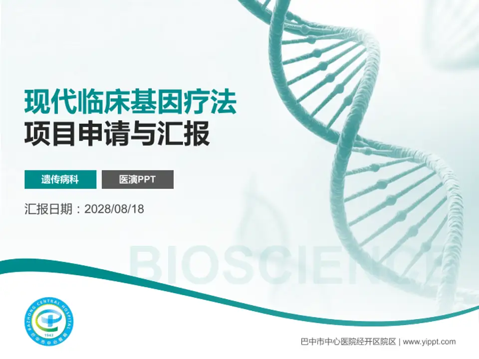 巴中市中心医院经开区院区项目申请与汇报PPT模板4:3格式PPT封面效果预览图