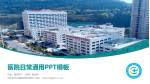 巴中市中心医院经开区院区医院简介/日常通用PPT模板_幻灯片封面预览图