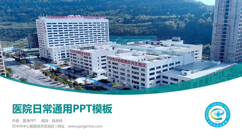 巴中市中心医院经开区院区医院简介/日常通用PPT模板16:9格式PPT封面效果预览图