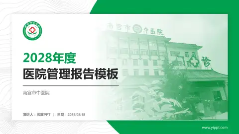 南宫市中医院医院管理报告PPT模板