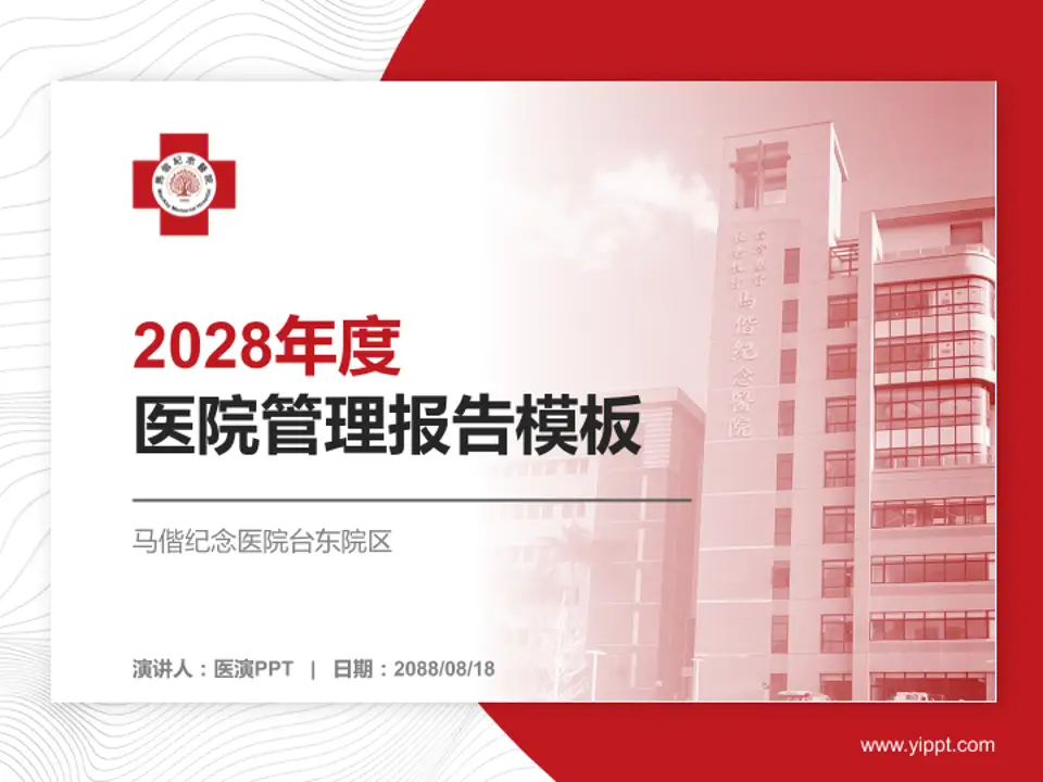 马偕纪念医院台东院区医院管理报告PPT模板4:3格式PPT封面效果预览图