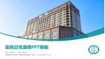 新疆维吾尔自治区人民医院苏州路院区医院简介/日常通用PPT模板_幻灯片封面预览图