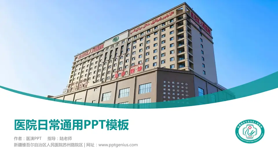 新疆维吾尔自治区人民医院苏州路院区医院简介/日常通用PPT模板16:9格式PPT封面效果预览图