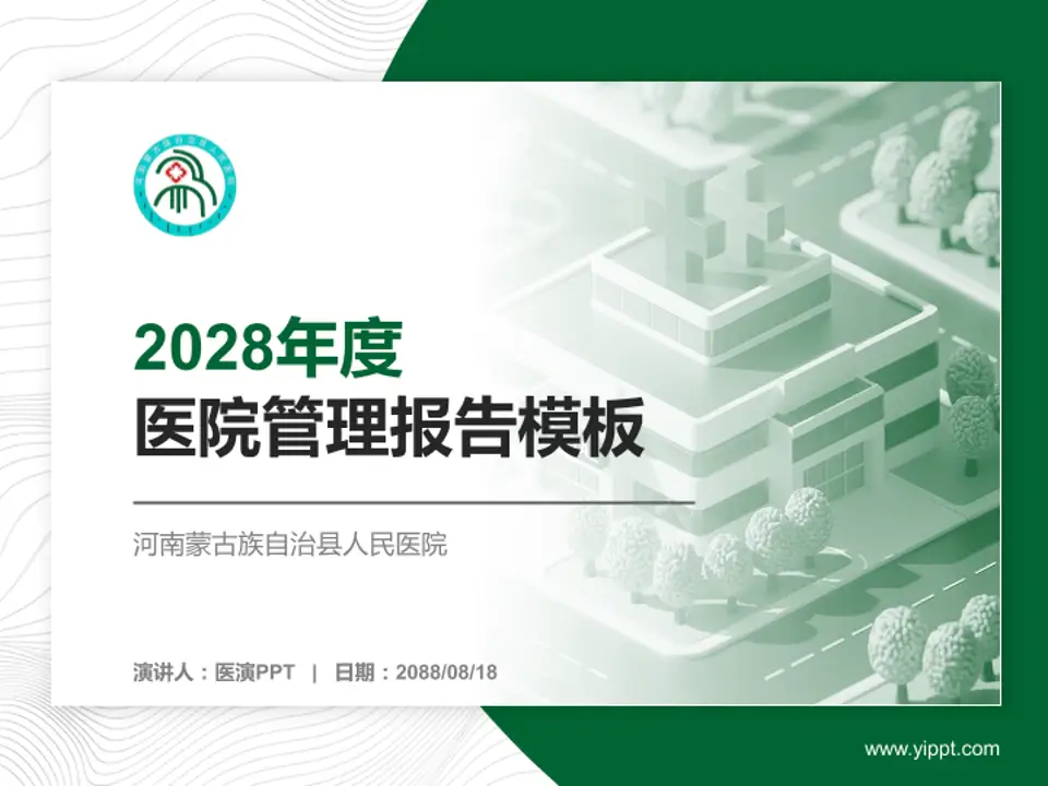 河南蒙古族自治县人民医院医院管理报告PPT模板4:3格式PPT封面效果预览图