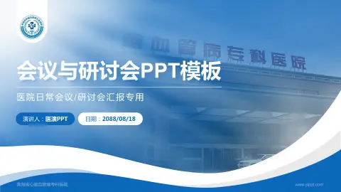 青海省心脑血管病专科医院会议与研讨会PPT模板