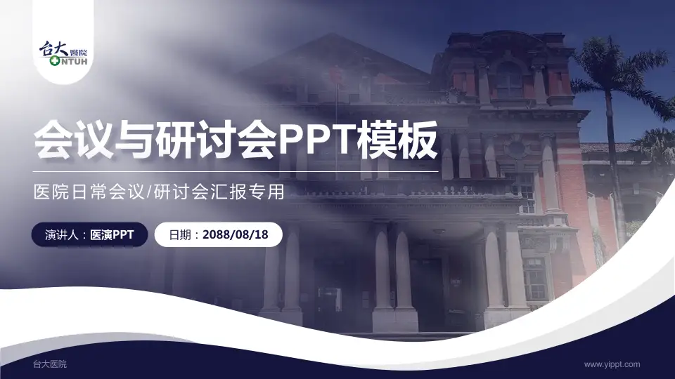 台大医院会议与研讨会PPT模板16:9格式PPT封面效果预览图