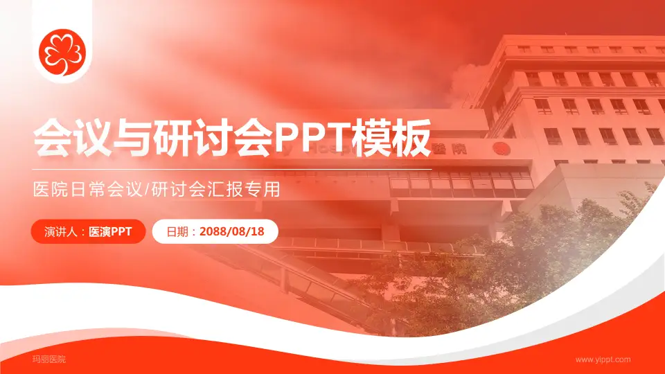 玛丽医院会议与研讨会PPT模板16:9格式PPT封面效果预览图