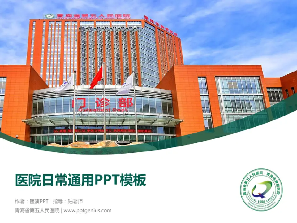 青海省第五人民医院医院简介/日常通用PPT模板4:3格式PPT封面效果预览图