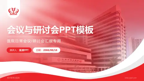 威尔斯亲王医院会议与研讨会PPT模板