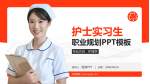 玛丽医院护理专业职业生涯规划PPT模板_幻灯片封面预览图