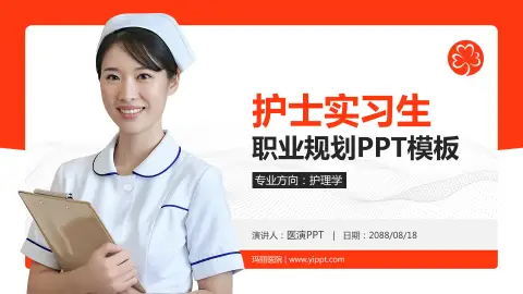 玛丽医院护理专业职业生涯规划PPT模板