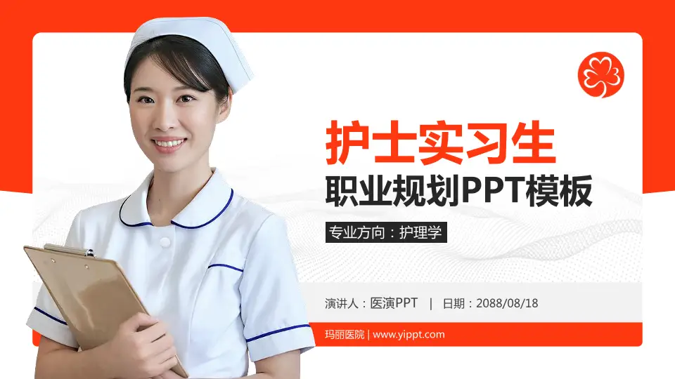 玛丽医院护理专业职业生涯规划PPT模板16:9格式PPT封面效果预览图