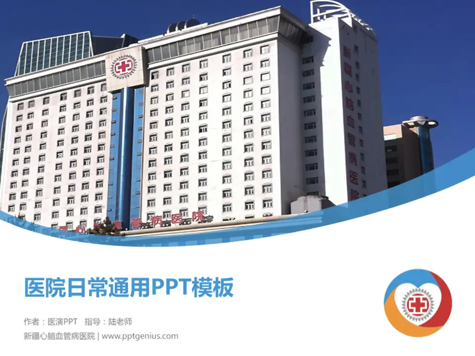 新疆心脑血管病医院医院简介/日常通用PPT模板4:3格式PPT封面效果预览图