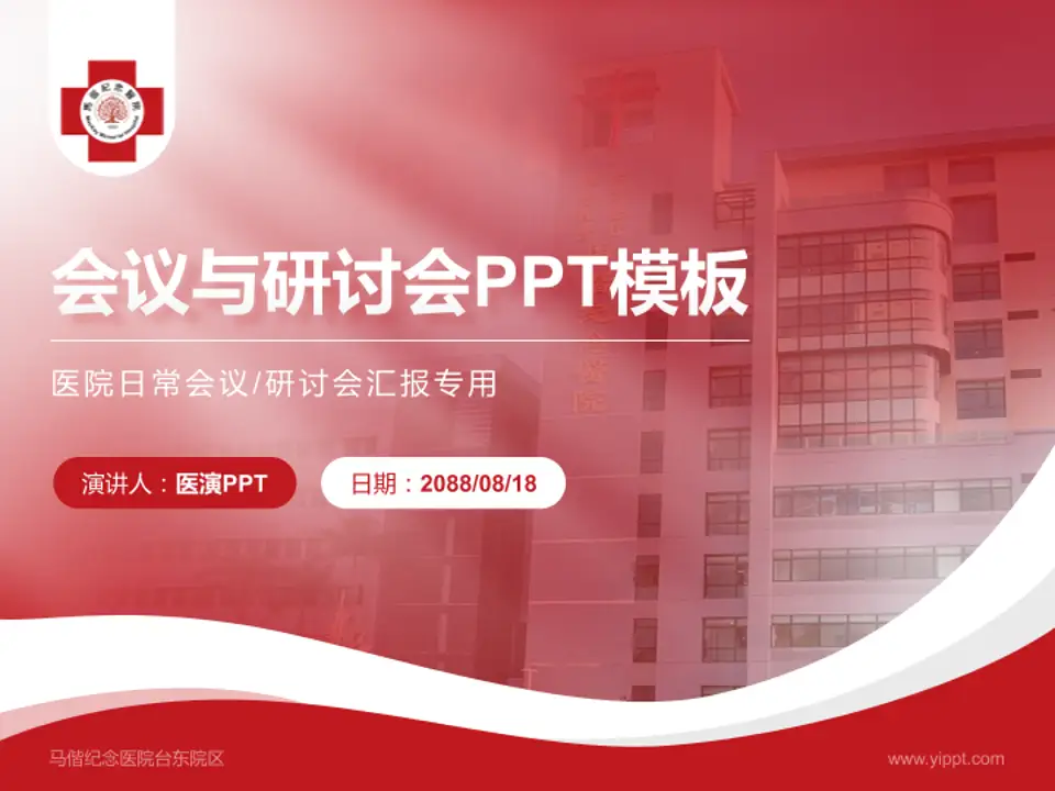 马偕纪念医院台东院区会议与研讨会PPT模板4:3格式PPT封面效果预览图