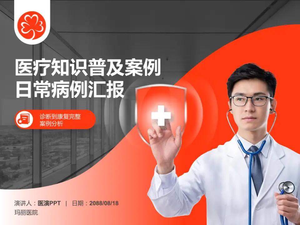 玛丽医院医疗知识普及PPT模板4:3格式PPT封面效果预览图