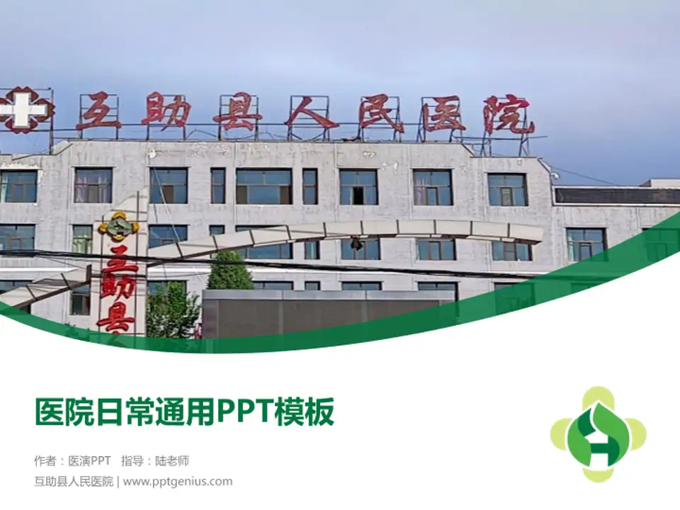互助县人民医院医院简介/日常通用PPT模板4:3格式PPT封面效果预览图