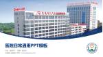大通县人民医院医院简介/日常通用PPT模板_幻灯片封面预览图
