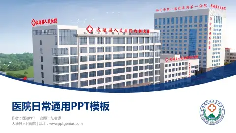 大通县人民医院医院简介/日常通用PPT模板