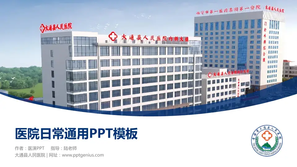 大通县人民医院医院简介/日常通用PPT模板16:9格式PPT封面效果预览图
