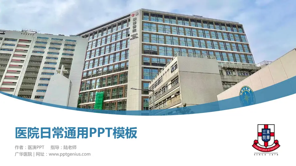 广华医院医院简介/日常通用PPT模板16:9格式PPT封面效果预览图