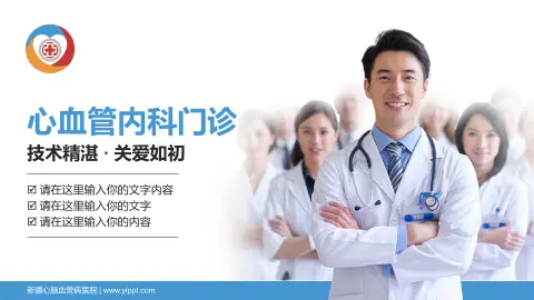 新疆心脑血管病医院科室介绍与推广PPT模板