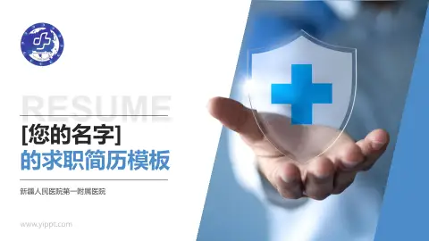 新疆人民医院第一附属医院个人求职应聘简历PPT模板