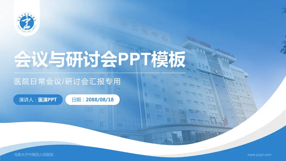乌鲁木齐市第四人民医院会议与研讨会PPT模板16:9格式PPT封面效果预览图