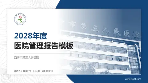 西宁市第三人民医院医院管理报告PPT模板