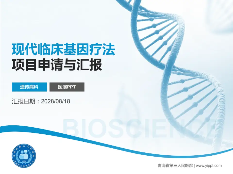 青海省第三人民医院项目申请与汇报PPT模板4:3格式PPT封面效果预览图
